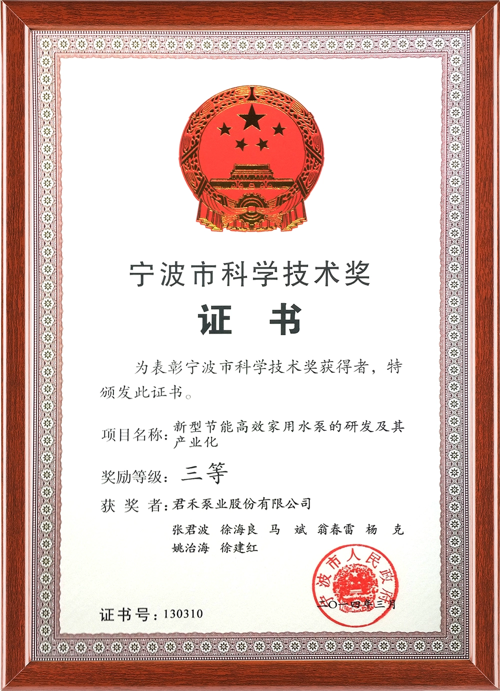 Ningbo-Science-and-Technology-Award