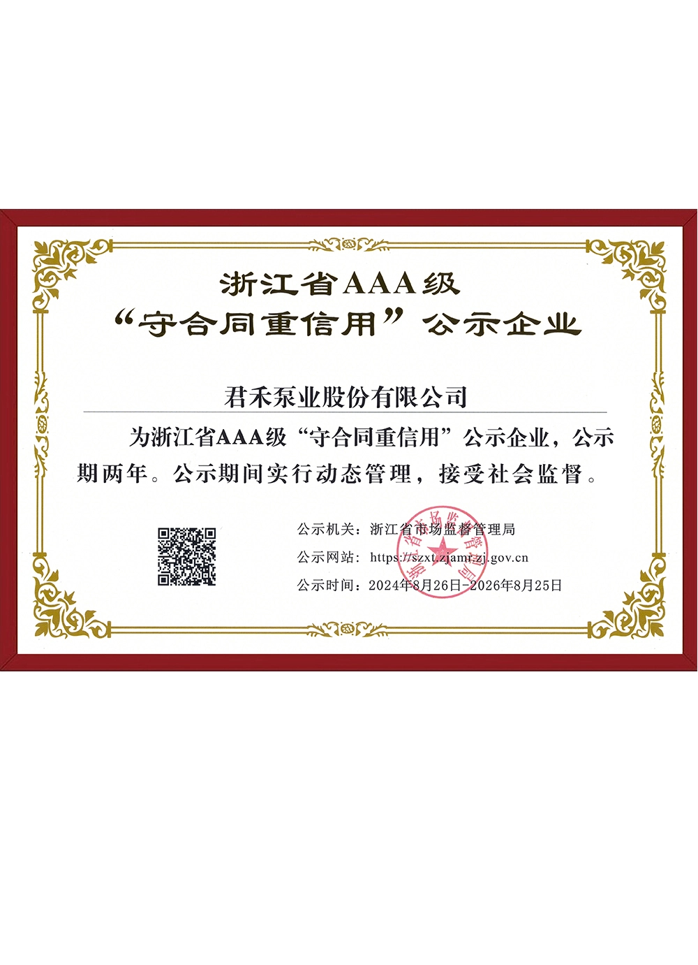 Zhejiang-AAA-level-abiding-by-contracts-and-valuing-credit-publicity-enterprises