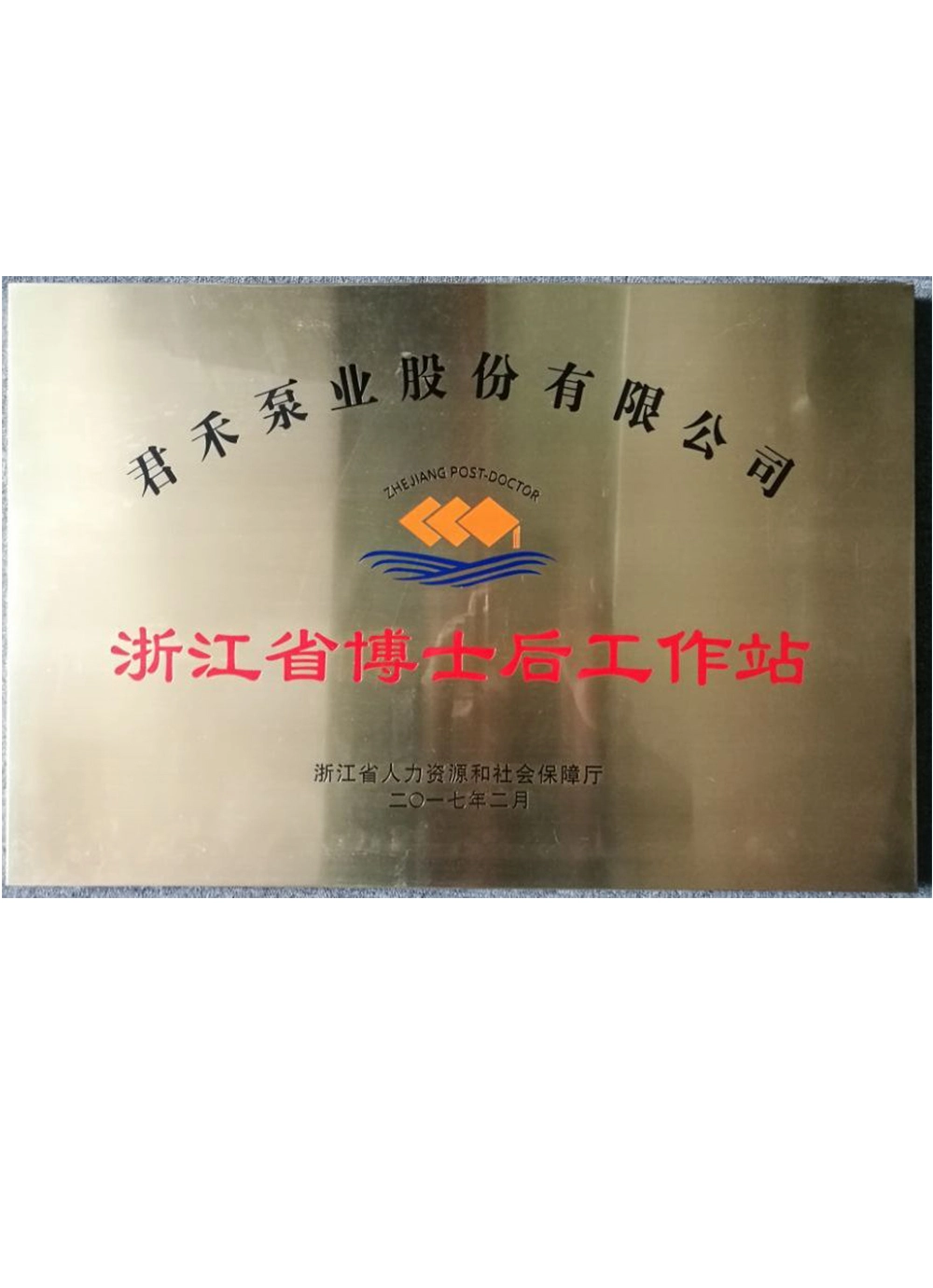 zhejiang-Postdoctoral-workstation